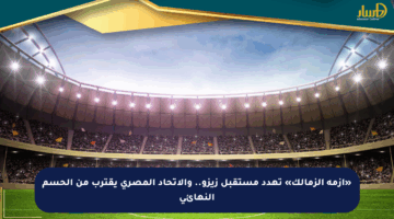 «أزمة الزمالك» تهدد مستقبل زيزو.. والاتحاد المصري يقترب من الحسم النهائي